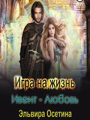 cover image of Игра на жизнь. Ивент – любовь
